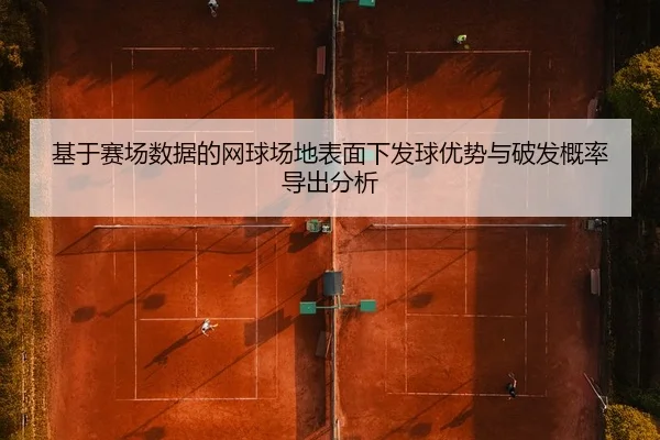 ji-yu-sai-chang-shu-ju-de-wang-qiu-chang-di-biao-mian-xia-fa-qiu-you-shi-yu-po-fa-gai-lv-dao-chu-fen-xi-2-502.jpg