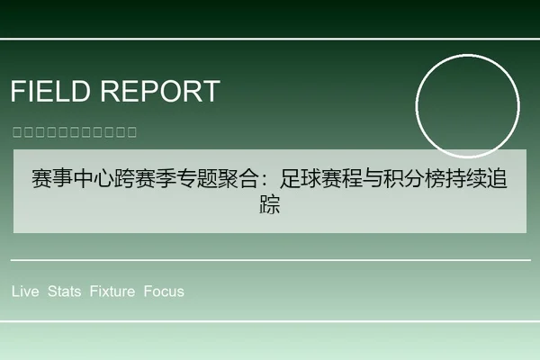 赛事中心跨赛季专题聚合：足球赛程与积分榜持续追踪