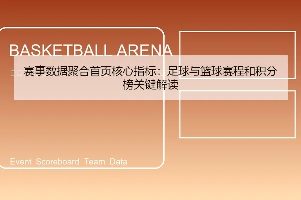 sai-shi-shu-ju-ju-he-shou-ye-he-xin-zhi-biao-zu-qiu-yu-lan-qiu-sai-cheng-he-ji-fen-bang-guan-jian-jie-du-2-225.jpg